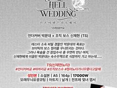 문대청려TS(뇨타) Hell wedding 재판