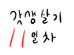 [기록] 갓생일기 11일차