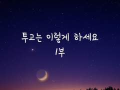 투고는 이렇게 하세요_1부