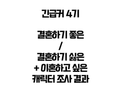 긴급커 4기 :: 결혼하고 싶은 / 결혼하기 싫은 캐릭터 투표 결과 (+ 이혼하고 싶은 캐릭터)