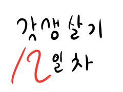 [기록] 갓생살기 12일차