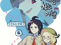 5세대 신간 [너를 찾는 여행]