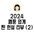 [직업이야기] 2024 웹툰 업계 찐 현실 리뷰 (2)