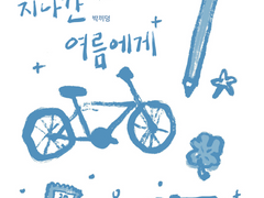 [호열백호] 지나간 여름에게