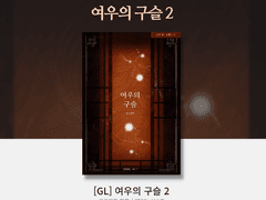 [출간]여우의 구슬 2권