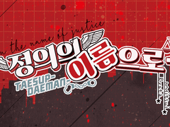 [태섭대만] 나쁜 사람