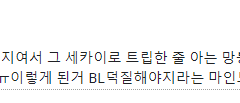 진실 게임 하나 할래? 좋아하는 주술사 있어?