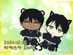 타케츠카 100일 축전 (2024.02.08)