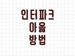 인터파크(Interpark, 인팤) 아옮 (아이디 옮기기) 방법