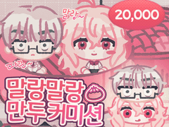 말랑말랑~ 만두커미션 샘플