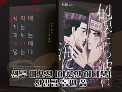 [야릇한 허니문] 신간 및 굿즈 선입금/통판 안내