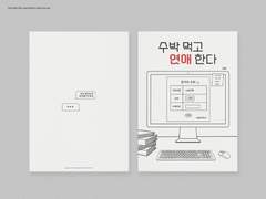 [건우청려] 수박 먹고 연애 한다