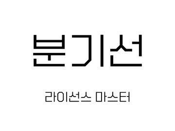분기선 - 라이선스 마스터