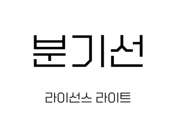 한글 폰트: 분기선 - 라이선스 라이트