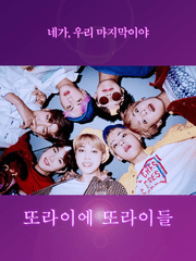 또라이에 또라이들