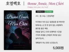 [호열백호] Bonne Année, Mon Chéri