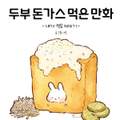 두부 돈가스 먹은 만화