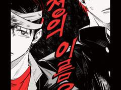 호열백호 <우정의 이름으로>