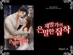 [타이포 제작] 재벌가의 은밀한 집착