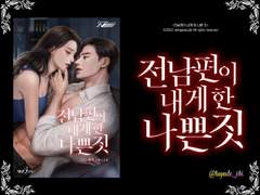 [타이포 제작] 전남편이 내게 한 나쁜 짓