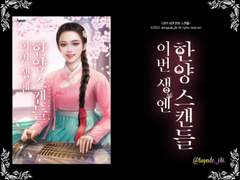 [타이포 제작] 이번 생엔 한양 스캔들