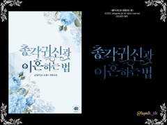 [타이포 제작] 총각귀신과 이혼하는 법