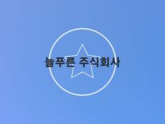 [늘 푸른 주식회사 업무 수칙 안내서]