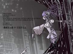 機械聖女錄