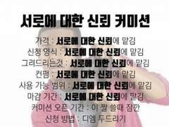 해🏖 신뢰커미션 / 크앙! 커미션