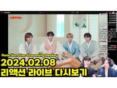 [설날특집] 2024.02.08 리액션 라이브 다시보기 | 2024.02.08 Reaction Live Streaming Replay