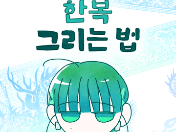 한복 그리는 법