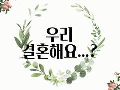 우리 결혼해요...?