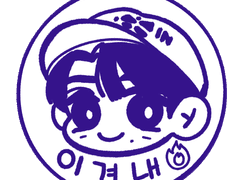 민호 이겨내 도장