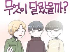 51화 - 무엇이 달랐을까?