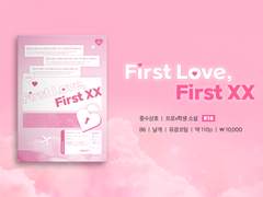 [종상온 인포]첫 사랑, 첫XX