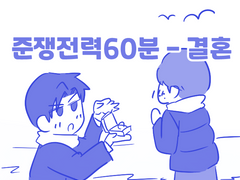 [준쟁전력] 결혼