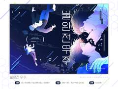 상뱅온리전 신간 <불완전 우주> 샘플