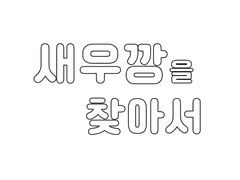 새우깡을 찾아서