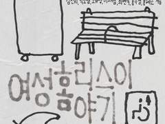 그여자가방에들어가신다