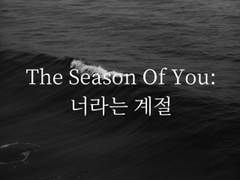 [BL] 너라는 계절