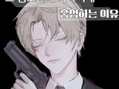 그 경호원이 아가씨께 충성하는 이유