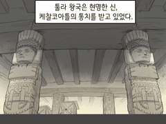 만화로 보는 아즈텍 신화