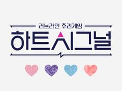 하트시그널－라이즈 ３화