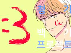 2/17 문엋 온리전 돌발본 나옵니다 (최종)