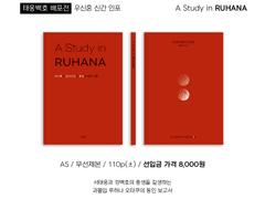 [우신혼] <A Study in RUHANA> 인포