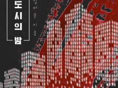 레디메이드: 090 - 낯선 도시의 밤