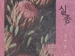 레디메이드: 091 - 실종