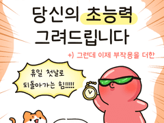 당신의 초능력 그려드립니다