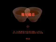 難兄難弟 난형난제 - 01