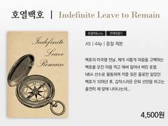 [호열백호] Indefinite Leave to Remain